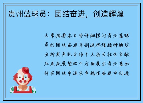 贵州蓝球员：团结奋进，创造辉煌