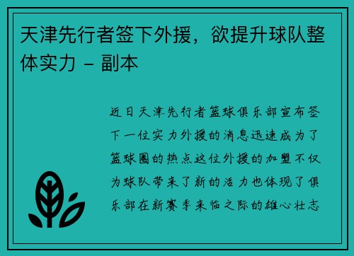 天津先行者签下外援，欲提升球队整体实力 - 副本