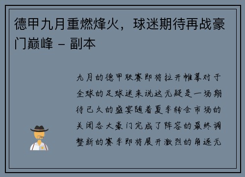 德甲九月重燃烽火，球迷期待再战豪门巅峰 - 副本
