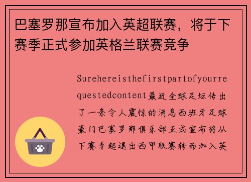 巴塞罗那宣布加入英超联赛，将于下赛季正式参加英格兰联赛竞争