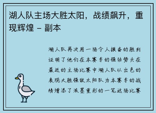 湖人队主场大胜太阳，战绩飙升，重现辉煌 - 副本