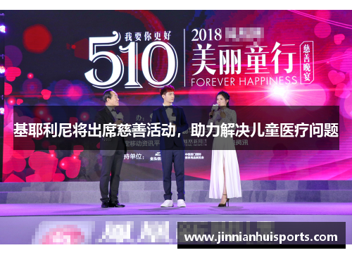 基耶利尼将出席慈善活动，助力解决儿童医疗问题