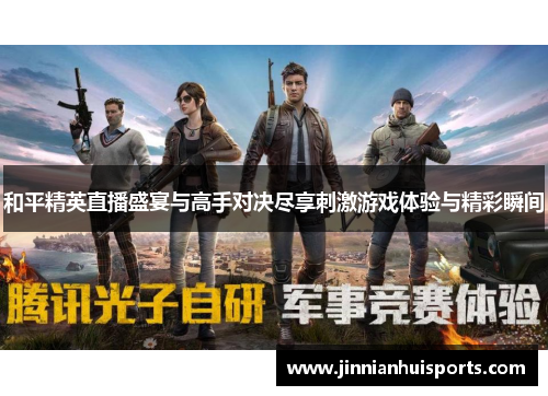 和平精英直播盛宴与高手对决尽享刺激游戏体验与精彩瞬间