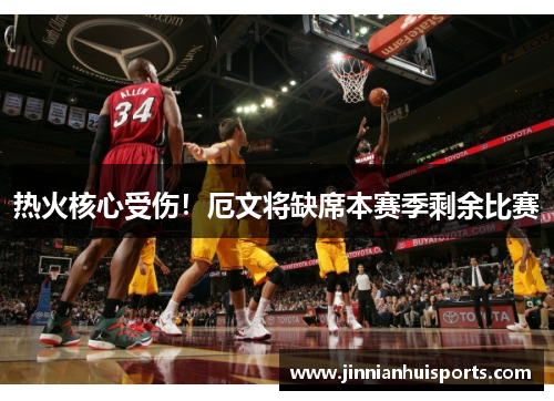 热火核心受伤！厄文将缺席本赛季剩余比赛
