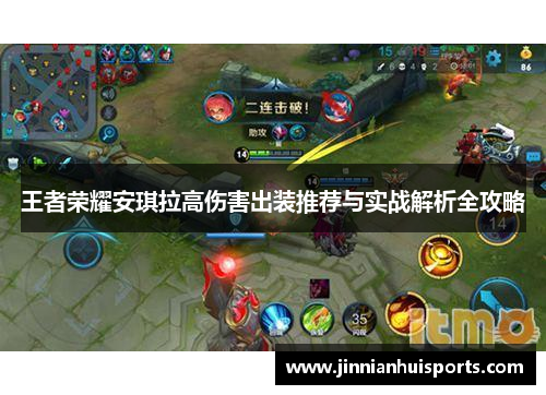 王者荣耀安琪拉高伤害出装推荐与实战解析全攻略