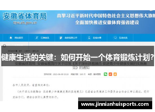 健康生活的关键：如何开始一个体育锻炼计划？