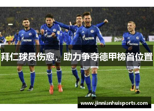 拜仁球员伤愈，助力争夺德甲榜首位置