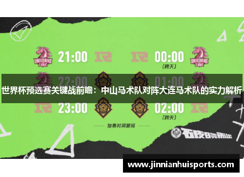 世界杯预选赛关键战前瞻：中山马术队对阵大连马术队的实力解析