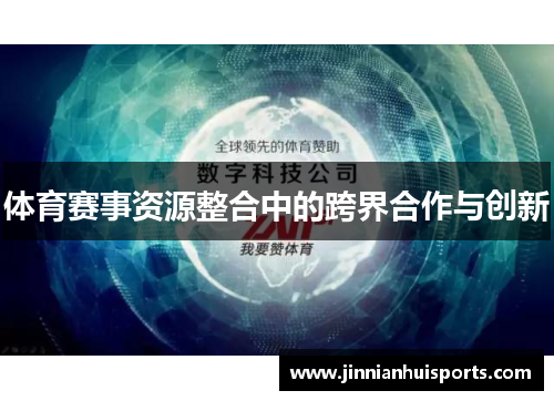 体育赛事资源整合中的跨界合作与创新