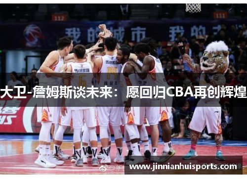 大卫-詹姆斯谈未来：愿回归CBA再创辉煌