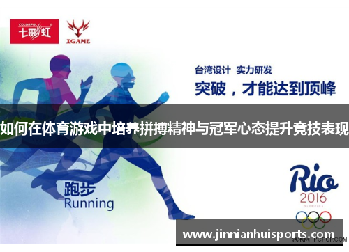 如何在体育游戏中培养拼搏精神与冠军心态提升竞技表现