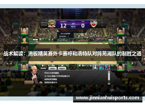 战术解读：滑板精英赛外卡赛呼和浩特队对阵芜湖队的制胜之道