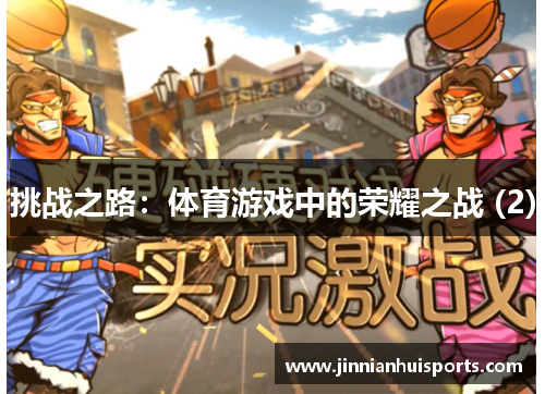 挑战之路：体育游戏中的荣耀之战 (2)