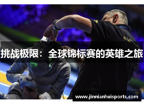 挑战极限：全球锦标赛的英雄之旅