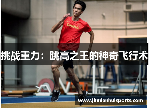 挑战重力：跳高之王的神奇飞行术