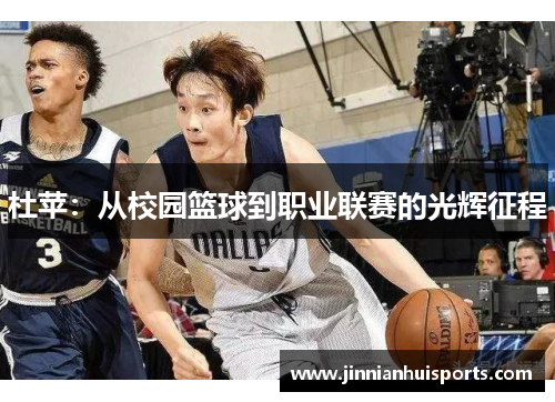 杜苹：从校园篮球到职业联赛的光辉征程
