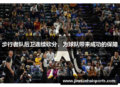 步行者队后卫连续砍分，为球队带来成功的保障
