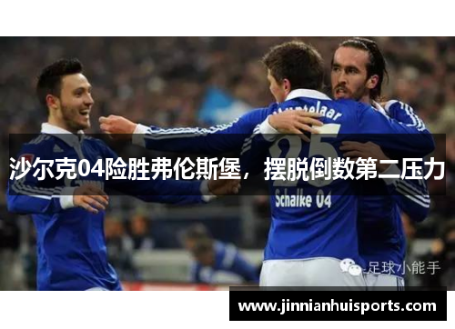 沙尔克04险胜弗伦斯堡，摆脱倒数第二压力
