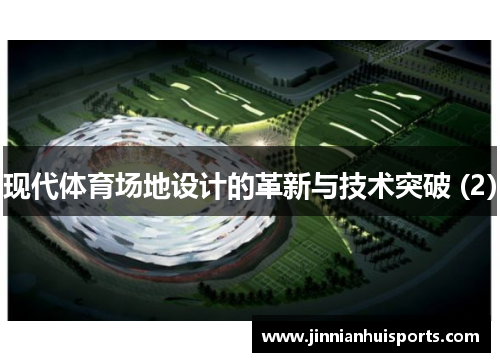 现代体育场地设计的革新与技术突破 (2)