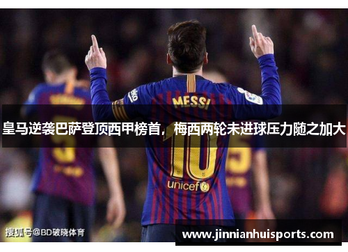 皇马逆袭巴萨登顶西甲榜首，梅西两轮未进球压力随之加大
