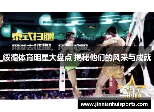 绥德体育明星大盘点 揭秘他们的风采与成就
