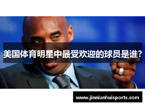 美国体育明星中最受欢迎的球员是谁？