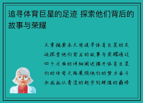 追寻体育巨星的足迹 探索他们背后的故事与荣耀