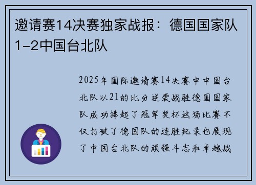 邀请赛14决赛独家战报：德国国家队1-2中国台北队