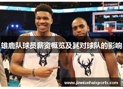 雄鹿队球员薪资概览及其对球队的影响