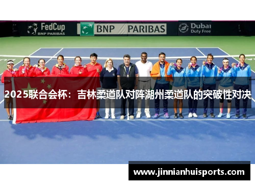 2025联合会杯：吉林柔道队对阵湖州柔道队的突破性对决