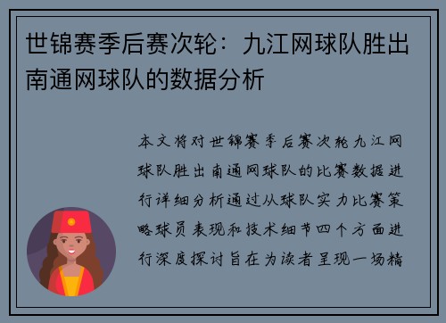 世锦赛季后赛次轮：九江网球队胜出南通网球队的数据分析