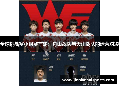 全球挑战赛小组赛首轮：舟山战队与天津战队的运营对决