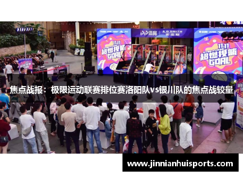 焦点战报：极限运动联赛排位赛洛阳队vs银川队的焦点战较量