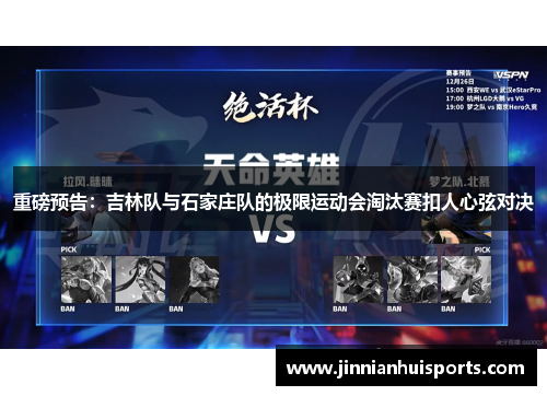 重磅预告：吉林队与石家庄队的极限运动会淘汰赛扣人心弦对决