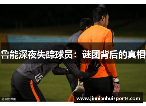 鲁能深夜失踪球员：谜团背后的真相