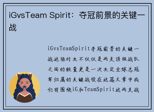 iGvsTeam Spirit：夺冠前景的关键一战
