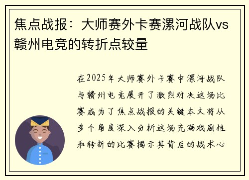 焦点战报：大师赛外卡赛漯河战队vs赣州电竞的转折点较量
