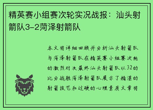 精英赛小组赛次轮实况战报：汕头射箭队3-2菏泽射箭队