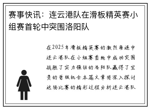 赛事快讯：连云港队在滑板精英赛小组赛首轮中突围洛阳队