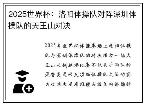 2025世界杯：洛阳体操队对阵深圳体操队的天王山对决