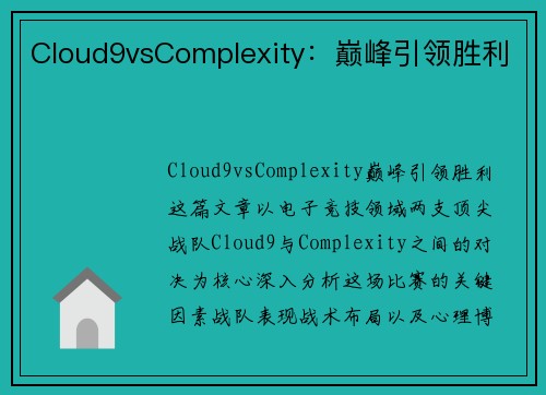 Cloud9vsComplexity：巅峰引领胜利