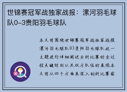 世锦赛冠军战独家战报：漯河羽毛球队0-3贵阳羽毛球队