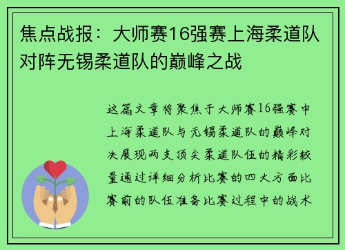 焦点战报：大师赛16强赛上海柔道队对阵无锡柔道队的巅峰之战
