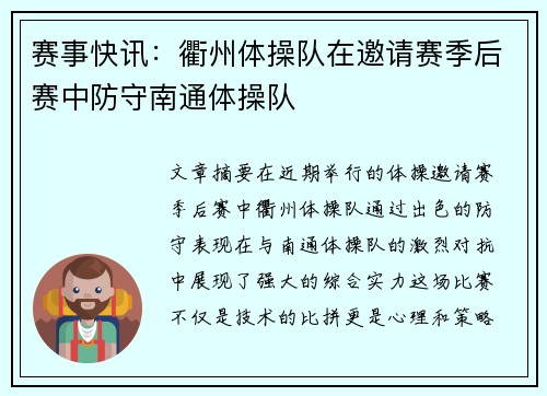 赛事快讯：衢州体操队在邀请赛季后赛中防守南通体操队